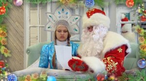 Поздравление для Евы от Снегурочки и Деда Мороза 2018