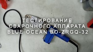 Тестирование сварочного аппарата Blue Ocean BO ZRGQ 32, плохо греет