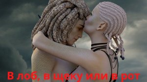 Поцелуй в лоб, в щеку или в рот