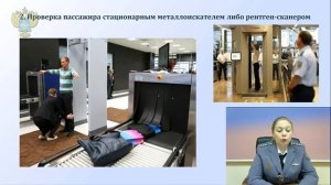 Порядок проведения предполетного досмотра пассажиров и ручной клади