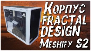 Корпус FRACTAL DESIGN Meshify S2