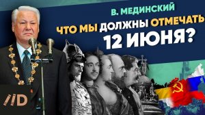 Что мы должны отмечать 12 июня?