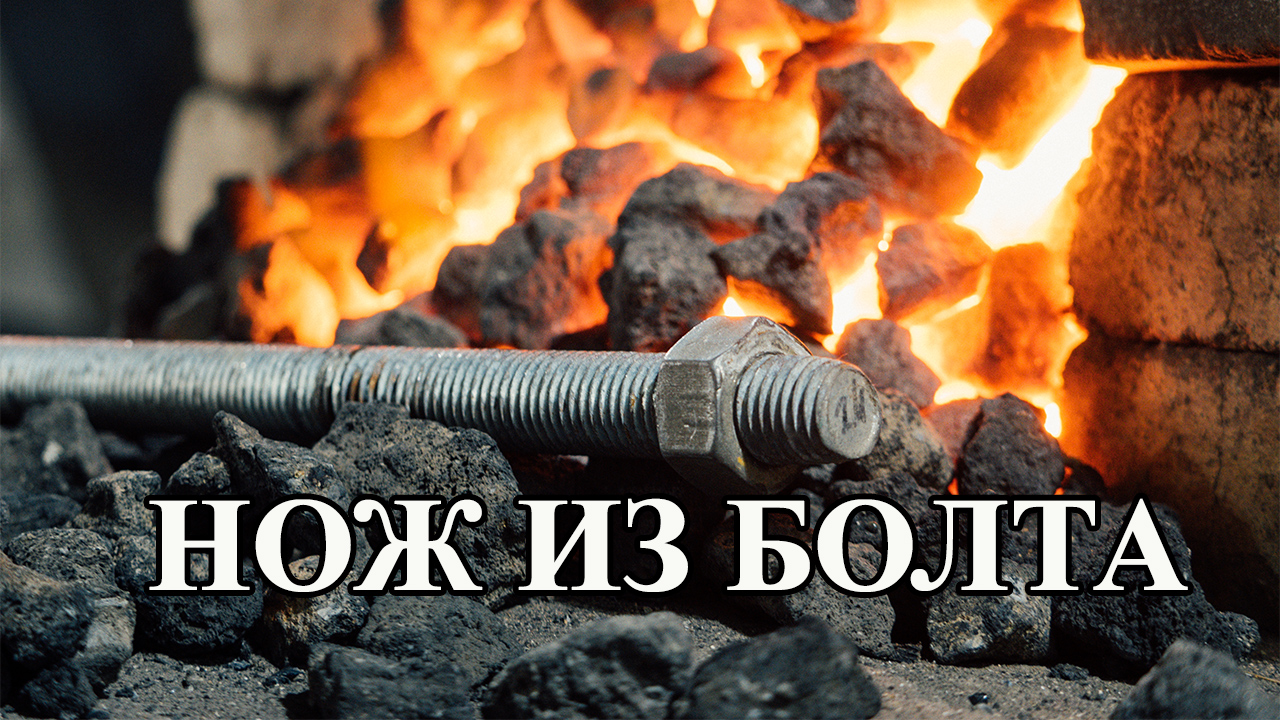 Нож из болта