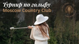 Международный турнир по гольфу в Moscow Country Club