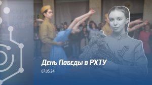 День Победы в РХТУ им. Д.И. Менделеева