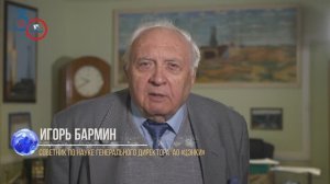 Нас поздравляют: советник по науке генерального директора АО «ЦЭНКИ» Игорь Бармин