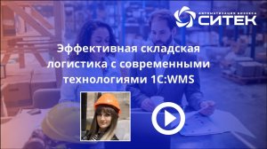 1C:WMS. Эффективная складская логистика с современными технологиями