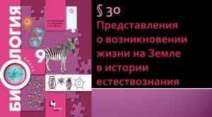 Параграф 30. Представления о возникновении жизни на Землев истории естествознания