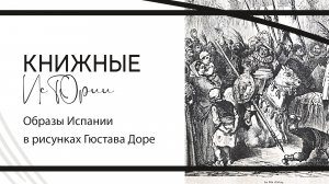 Книжные истории || Образы Испании в рисунках Гюстава Доре