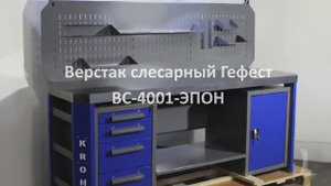 Обзор на верстак слесарный Гефест ВС-4001-ЭПО-Н производства Kron Investment Group
