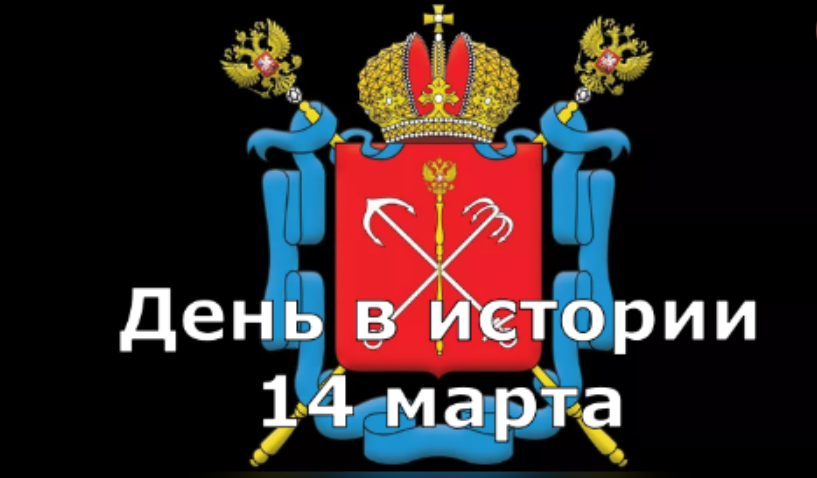 14 марта. День в истории. смотреть онлайн