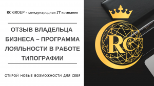 ОТЗЫВ ВЛАДЕЛЬЦА БИЗНЕСА – ПРОГРАММА ЛОЯЛЬНОСТИ В РАБОТЕ ТИПОГРАФИИ