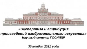 Экспертиза и атрибуция произведений изобразительного искусства 30.11.21