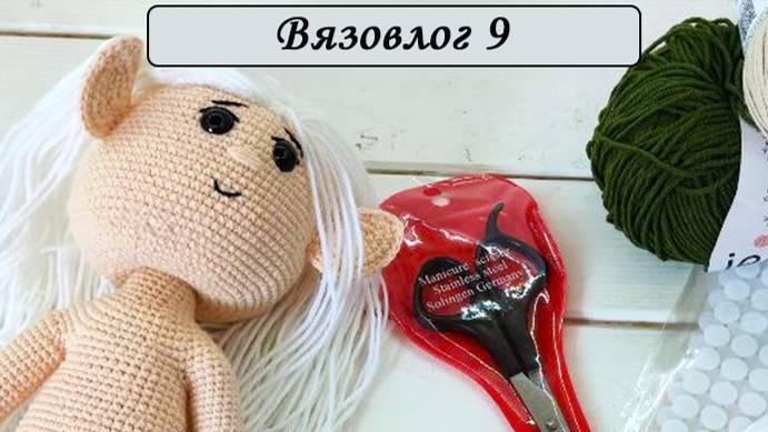 Вязовлог длинной почти в месяц [Вязальный блогер] Вязанные игрушки крючком [Куклы крючком] смотреть онлайн