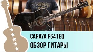 Caraya F641EQ - обзор гитары