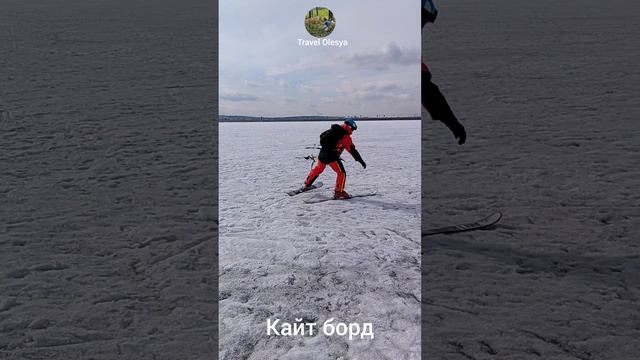 Теперь я хочу кайт