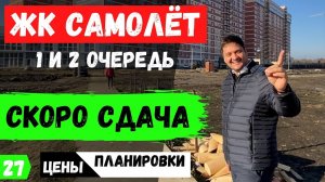 ЖК Самолет в Краснодаре 2022