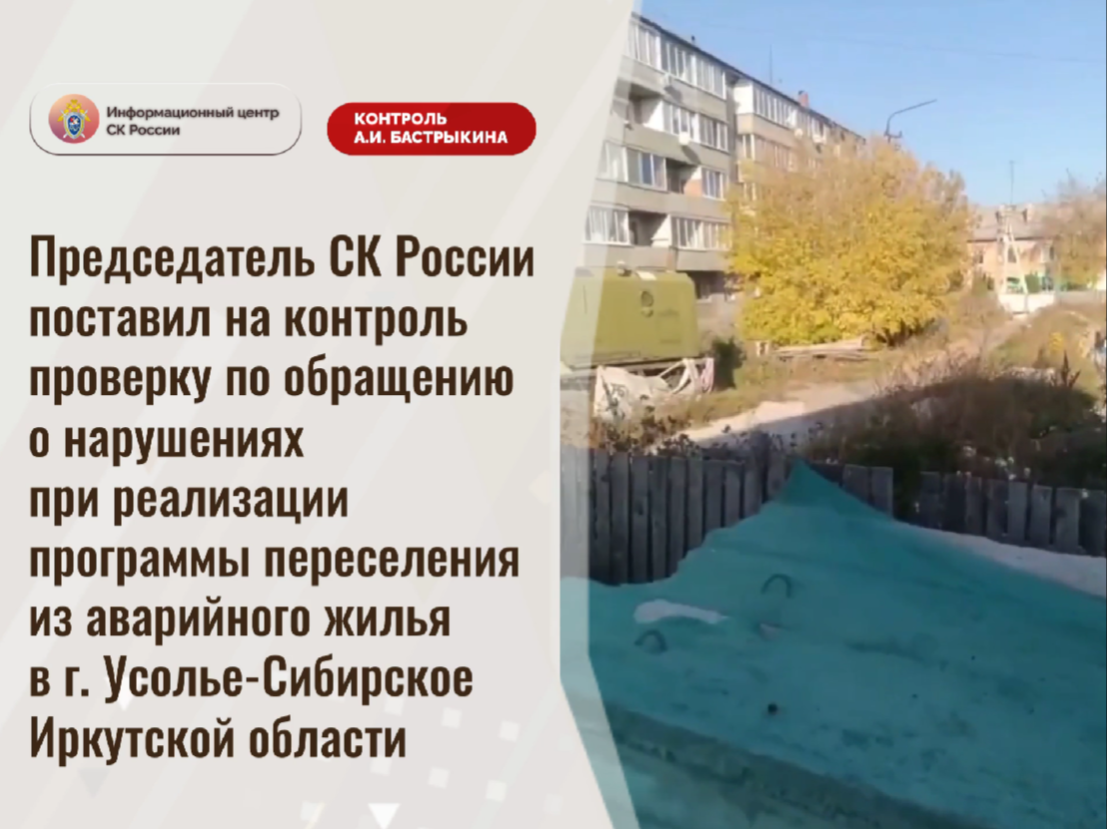 Председатель СК России поставил на контроль проверку по обращению о нарушениях
