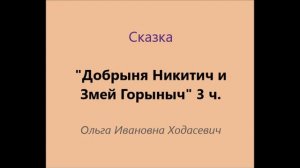 "Добрыня Никитич и Змей Горыныч". 3 часть. О. И. Ходасевич