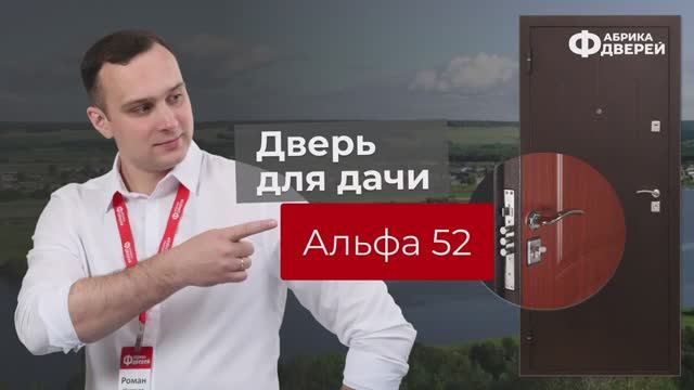 Входные двери от эксперта Фабрики дверей_ модель Альфа 52 (Альфа)