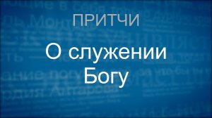 Притча про лисичку и служение Богу