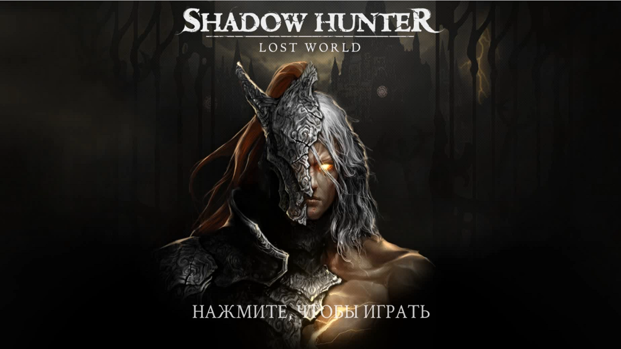 Shadow Hunter_ Lost World Gameplay Обзор Первый взгляд Летсплей (Android,APK)