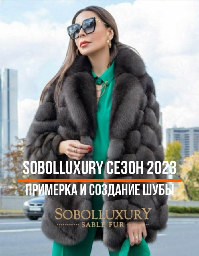 Примерка и Создание Шубы