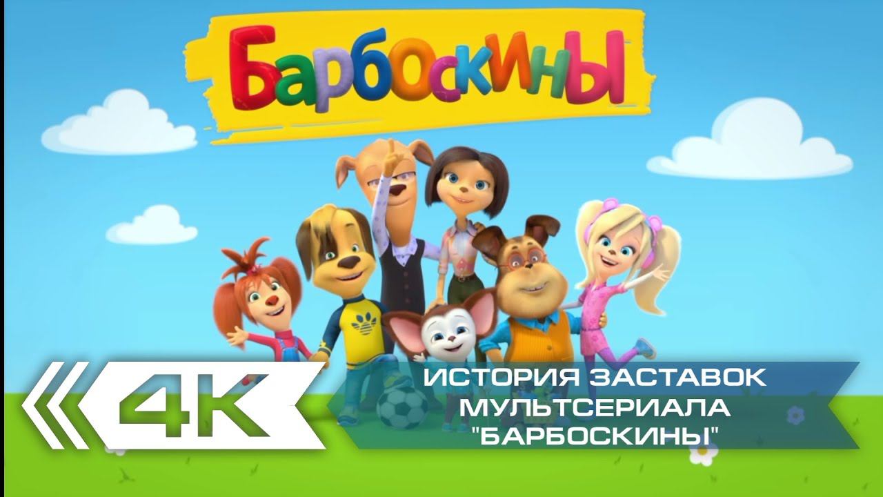 История заставок мультсериала "Барбоскины" смотреть онлайн