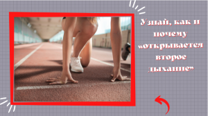 Узнай, как и почему «открывается второе дыхание»