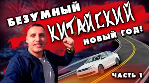 Дикий ажиотаж перед Китайским новым годом. На машине по Юньнаню, Китай - 1.