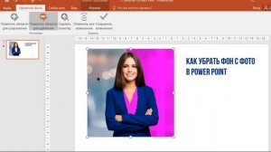 Как удалить фон с фото и картинки в POWER POINT