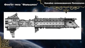 Warhammer 40000. Флот Империума. Часть 5. Корабли сопровождения