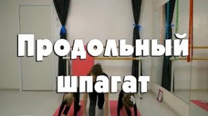 Продольный шпагат