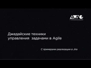 Техники управления задачами в Agile