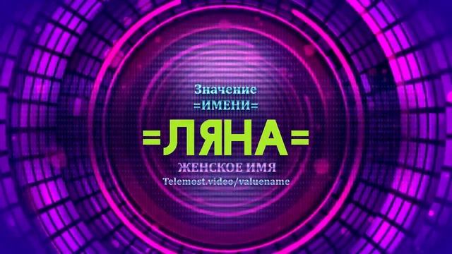 Значение имени Ляна - Тайна имени смотреть онлайн