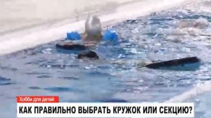 Как правильно выбрать кружок или секцию?