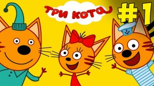 Три кота. Знакомимся с Коржиком, Карамелькой и Компотом. 1 серия на канале BabyMax Новые мультики.