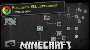 ПОЛУЧАЕМ ВСЕ ДОСТИЖЕНИЯ (АЧИВКИ) В МАЙНКРАФТЕ!
