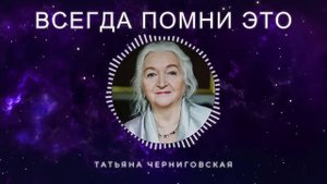 Смотреть Всем! ПОЙМИТЕ ЭТО и Вся Ваша Жизнь Изменится! Татьяна Черниговская