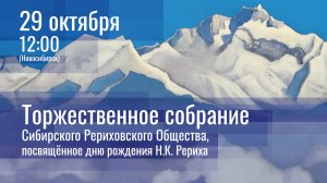 2023-10-29 Торжественное собрание, посвященное 149-й годовщине Николая Рериха