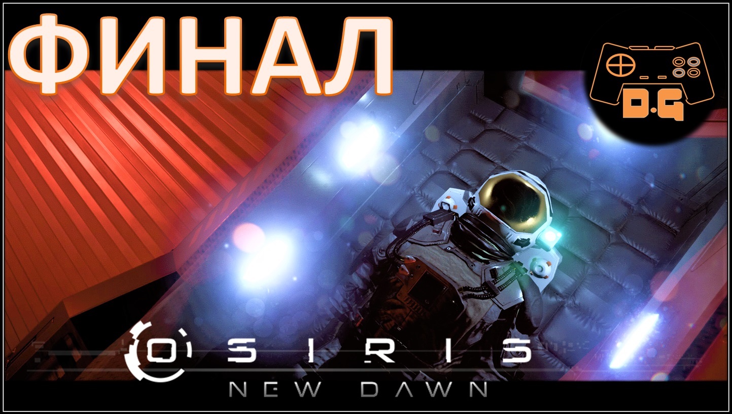 Osiris New Dawn (EXP) ◈ ФИНАЛ ◈ #13v2
