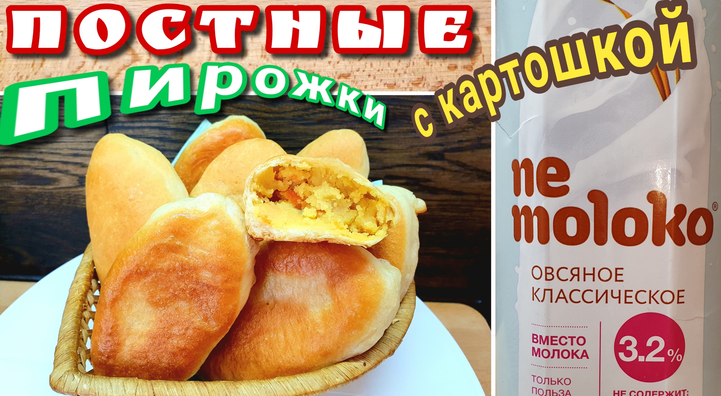 Постные дрожжевые пирожки с картошкой в духовке и на сковороде.