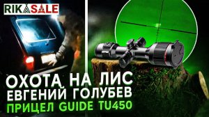 Охота на лис с тепловизионным прицелом GUIDE TU450.