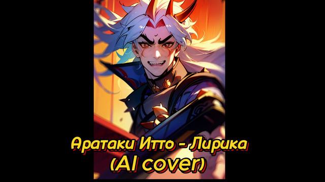 Аратаки Итто - Лирика (AI cover) by Сектор Газа