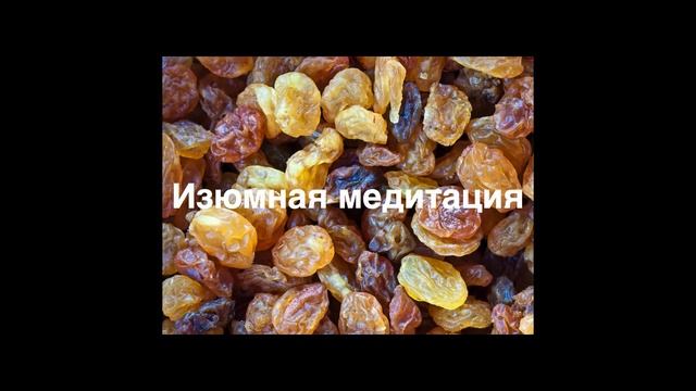 Осознанность. Изюмная медитация.