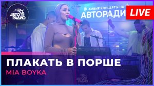 MIA BOYKA - Плакать В Порше (LIVE @ Авторадио)