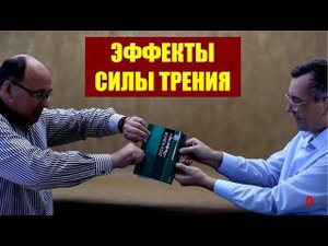 Эффекты силы трения, или Как удержать слона?