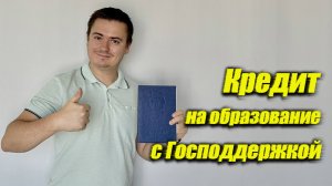 Кредит на образование с Господдержкой