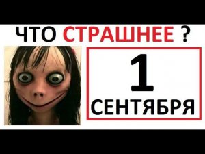 Лютые приколы. Момо или ПЕРВОЕ сентября ? Что думаешь? :)