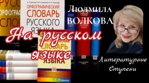 НА РУССКОМ ЯЗЫКЕ. Людмила Волкова